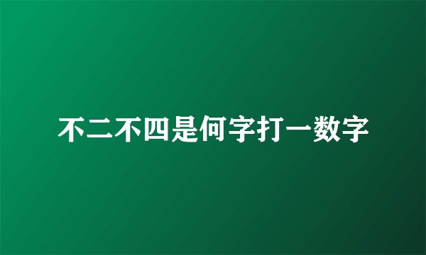 不二不四是何字打一数字