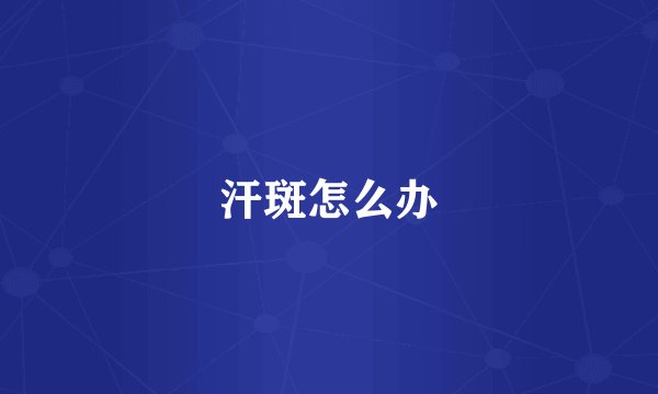 汗斑怎么办