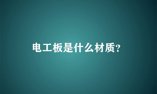 电工板是什么材质？