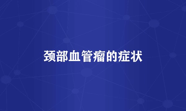 颈部血管瘤的症状