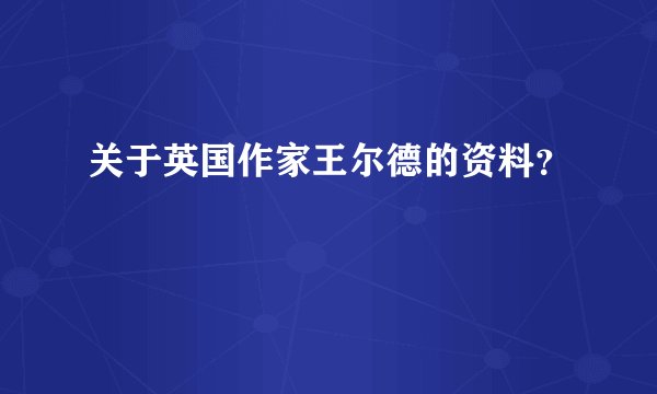 关于英国作家王尔德的资料?