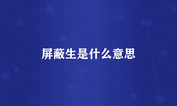 屏蔽生是什么意思