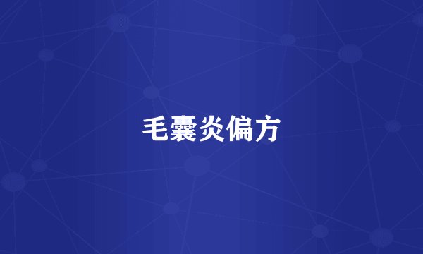 毛囊炎偏方