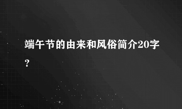端午节的由来和风俗简介20字？