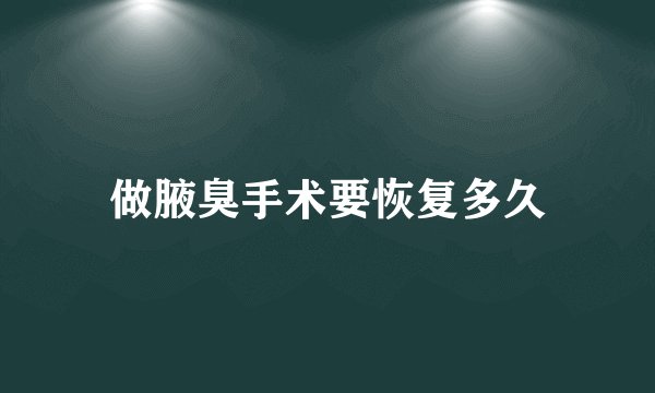 做腋臭手术要恢复多久