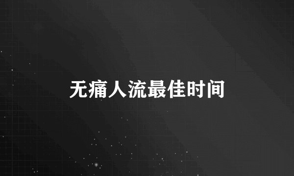 无痛人流最佳时间