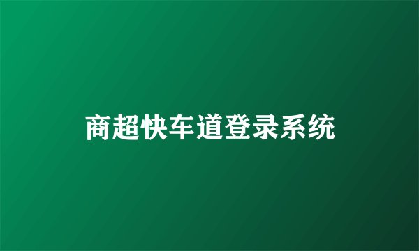 商超快车道登录系统