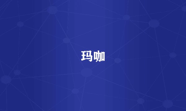 玛咖
