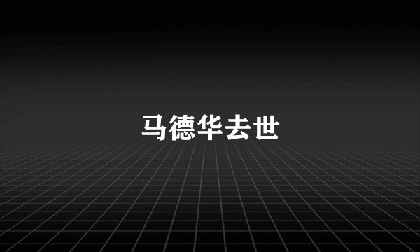 马德华去世