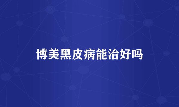 博美黑皮病能治好吗