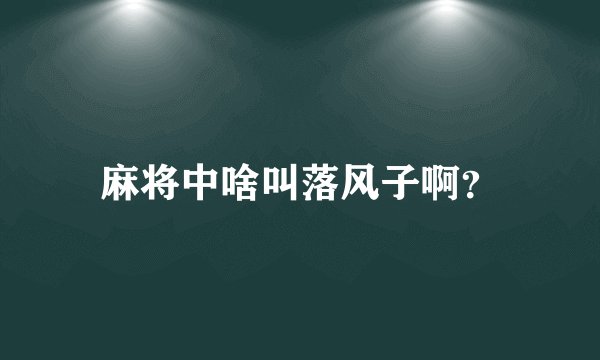 麻将中啥叫落风子啊？