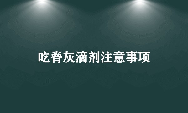吃脊灰滴剂注意事项