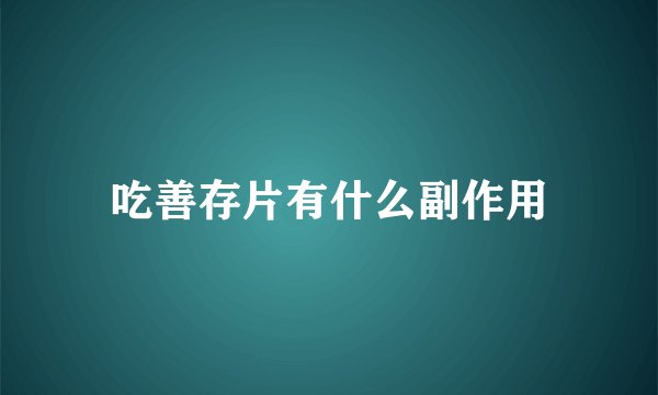 吃善存片有什么副作用