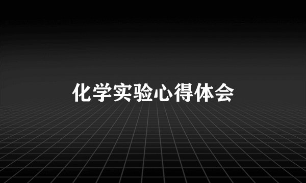 化学实验心得体会