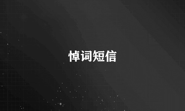 悼词短信