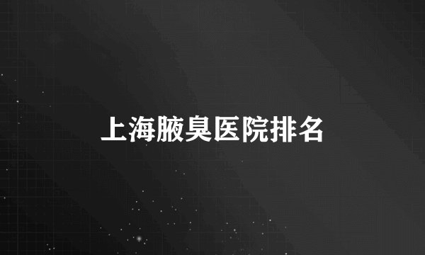 上海腋臭医院排名