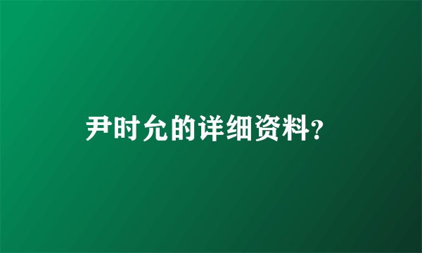 尹时允的详细资料？
