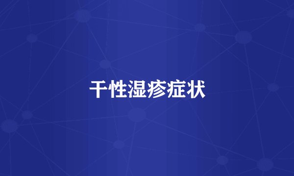 干性湿疹症状