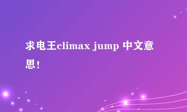 求电王climax jump 中文意思！