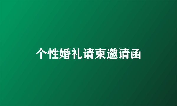 个性婚礼请柬邀请函