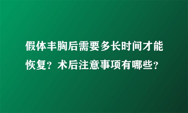 假体丰胸后需要多长时间才能恢复？术后注意事项有哪些？