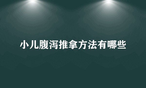 小儿腹泻推拿方法有哪些