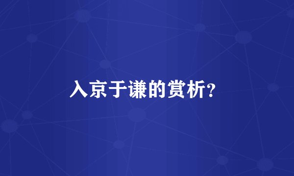 入京于谦的赏析?