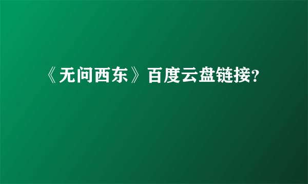 《无问西东》百度云盘链接？