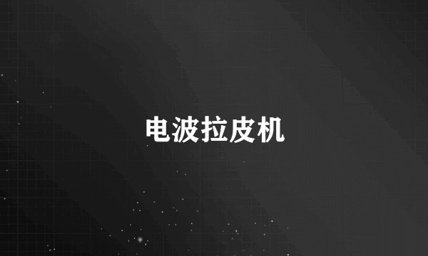 电波拉皮机