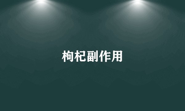 枸杞副作用