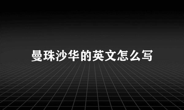 曼珠沙华的英文怎么写