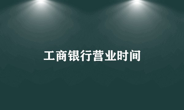 工商银行营业时间
