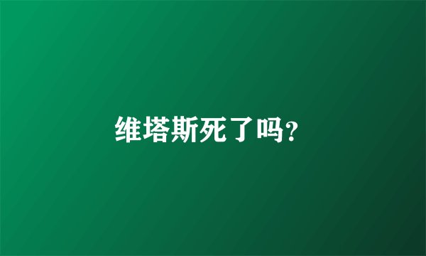 维塔斯死了吗？