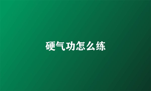 硬气功怎么练