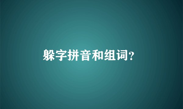 躲字拼音和组词?