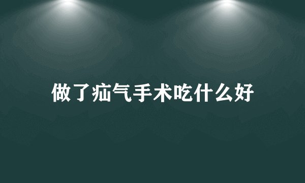 做了疝气手术吃什么好