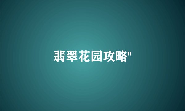 翡翠花园攻略