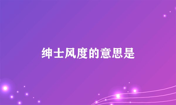 绅士风度的意思是