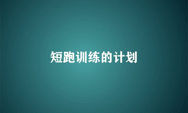 短跑训练的计划