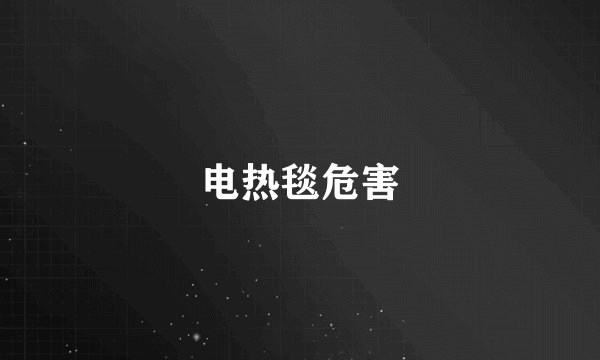 电热毯危害