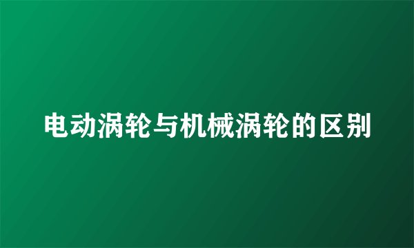 电动涡轮与机械涡轮的区别