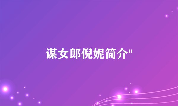 谋女郎倪妮简介