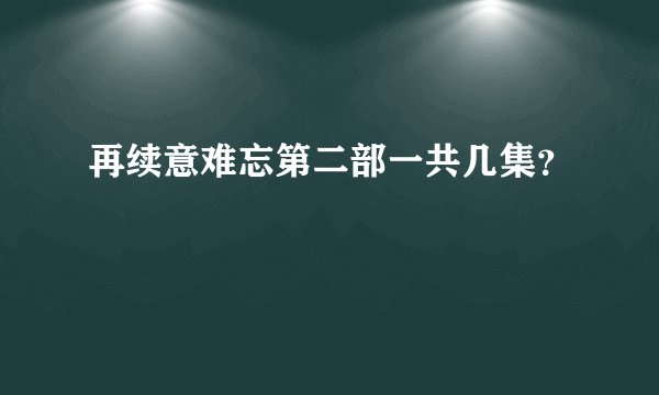 再续意难忘第二部一共几集？