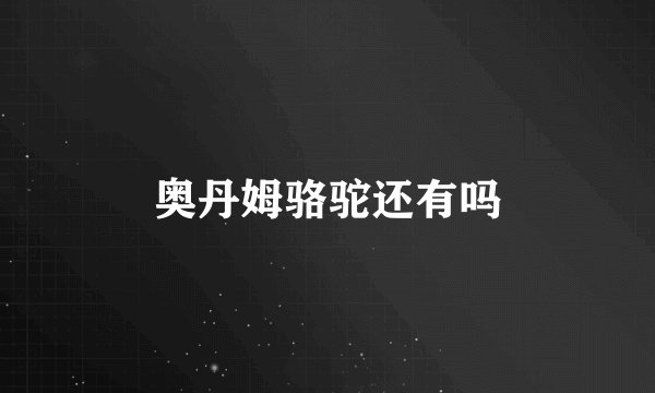 奥丹姆骆驼还有吗