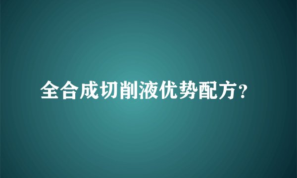 全合成切削液优势配方？