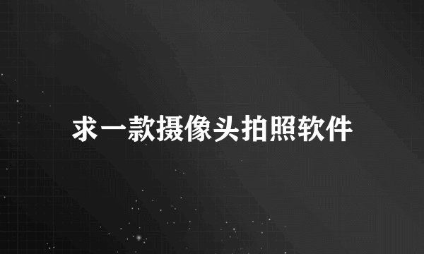 求一款摄像头拍照软件