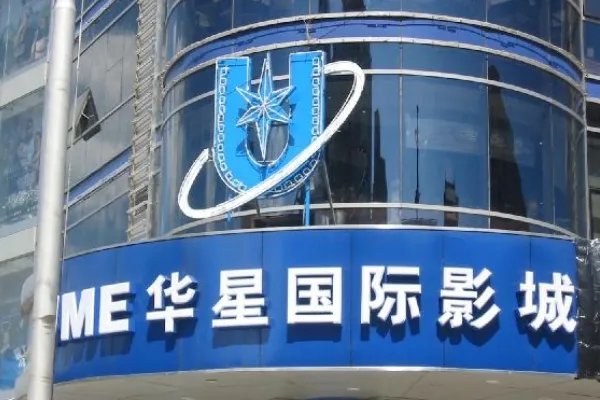 北京ume国际影城(华星店)怎么样?