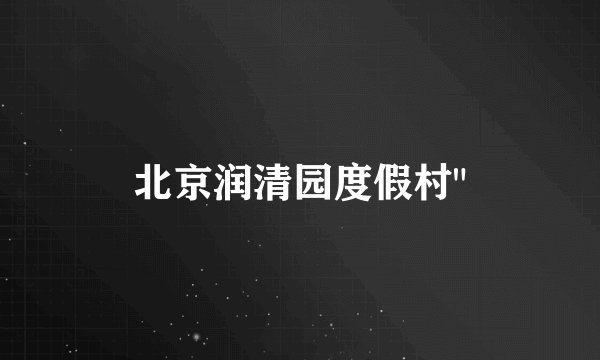 北京润清园度假村