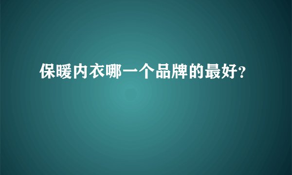 保暖内衣哪一个品牌的最好？