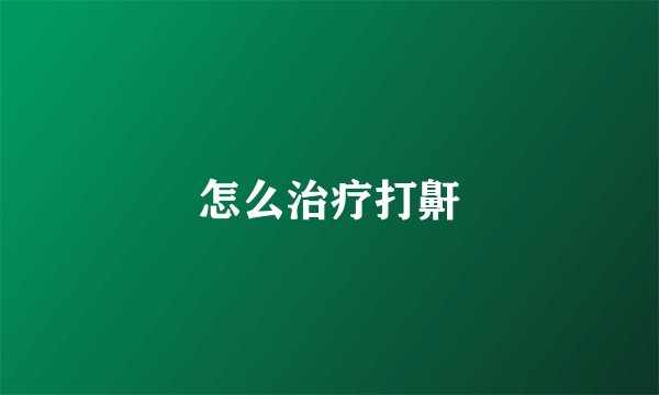 怎么治疗打鼾